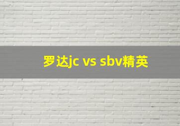 罗达jc vs sbv精英